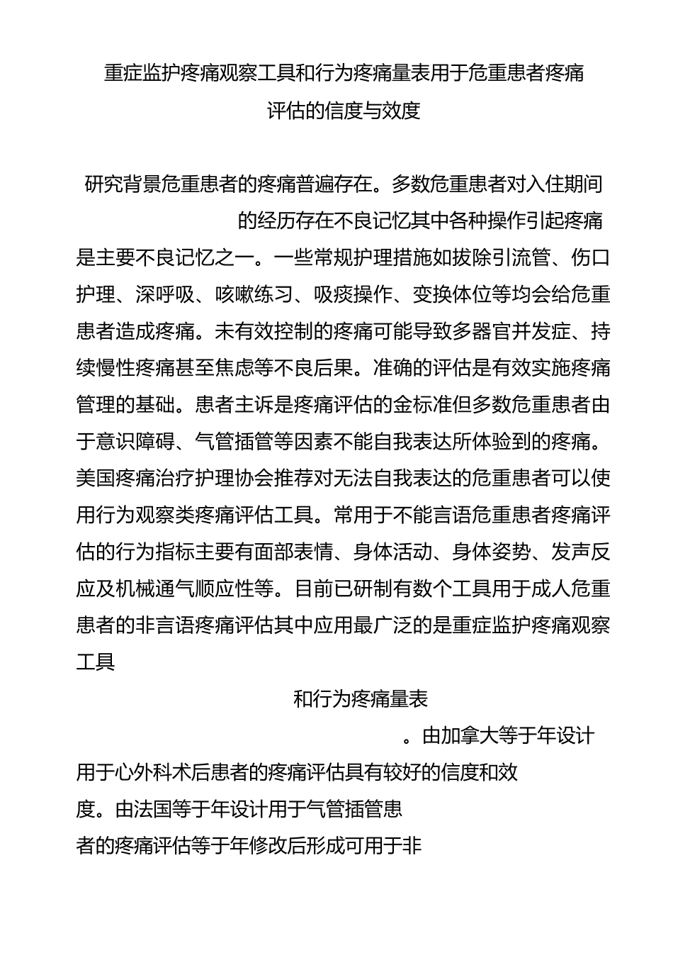 重症监护疼痛观察工具和行为疼痛量表用于危重患者疼痛评估的信度与效度_第1页