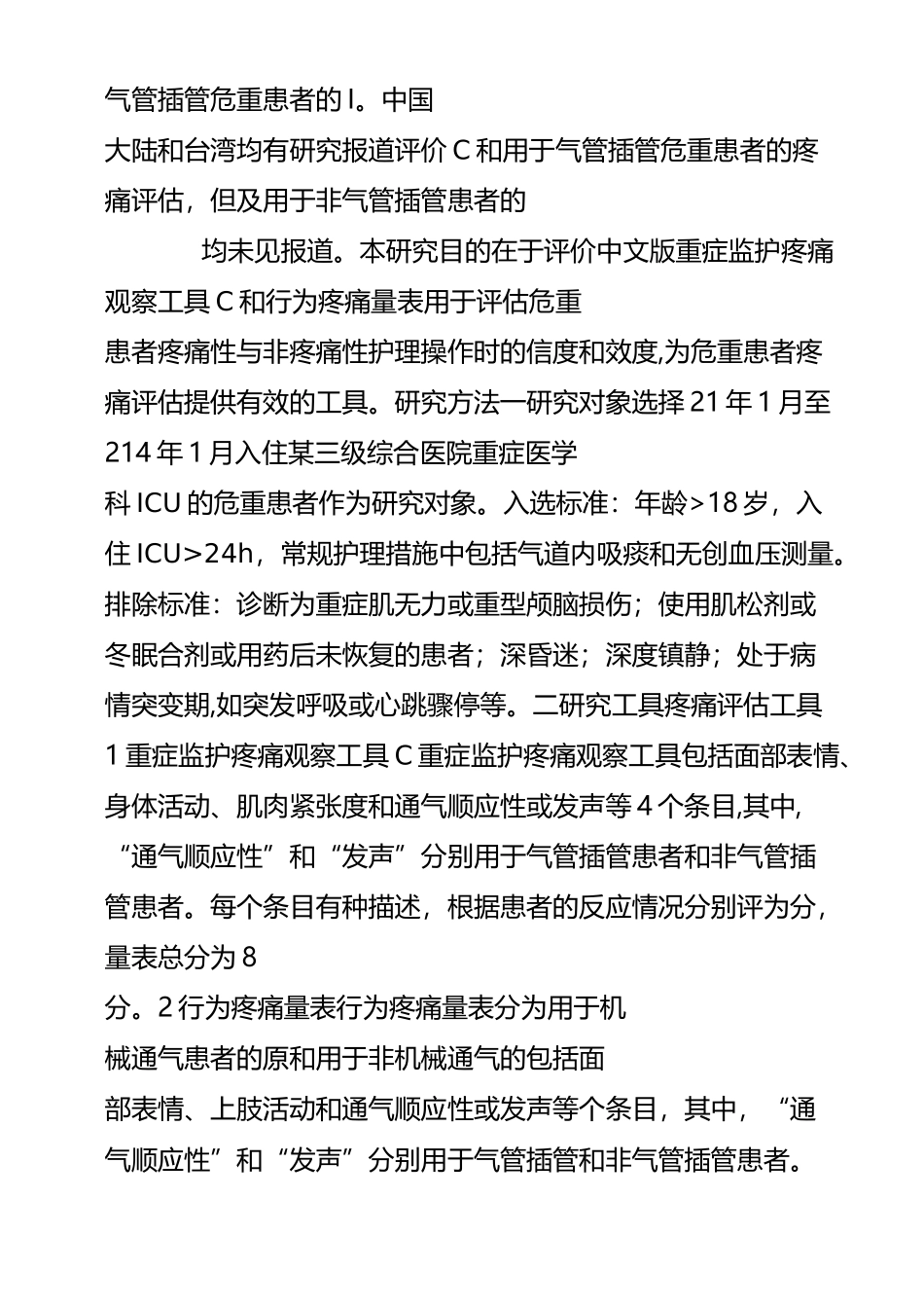 重症监护疼痛观察工具和行为疼痛量表用于危重患者疼痛评估的信度与效度_第2页