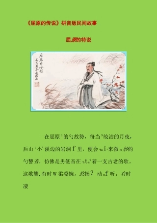 拼音版民间故事《屈原的传说》