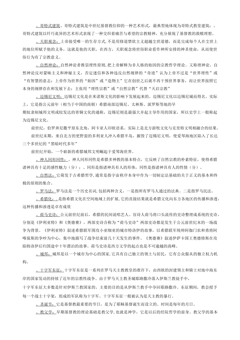 西方文化概论试题参考_第2页