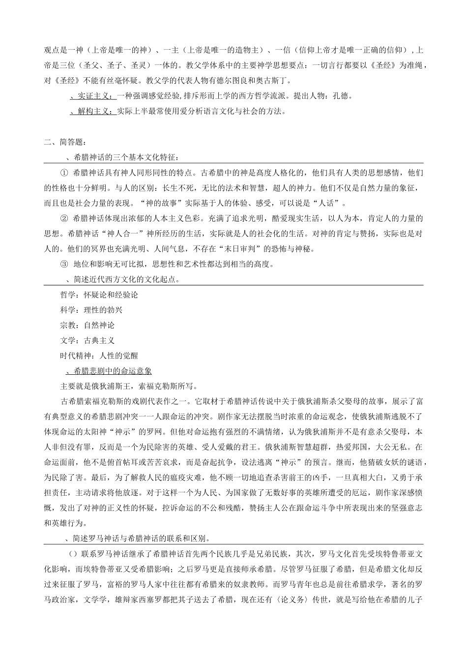 西方文化概论试题参考_第3页