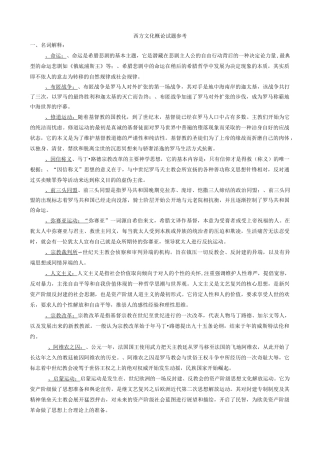 西方文化概论试题参考