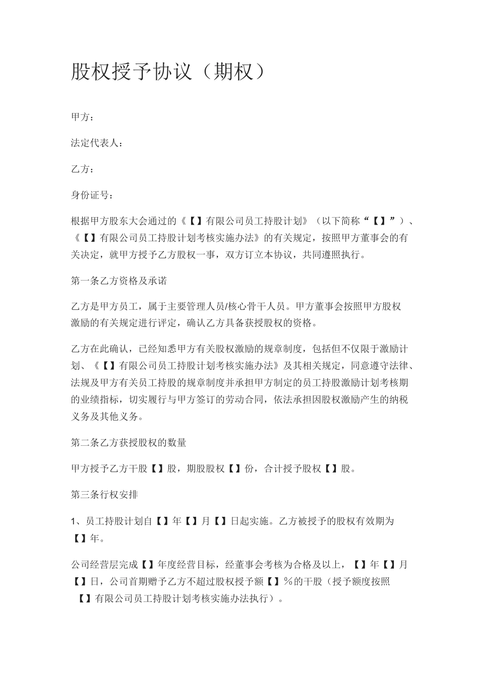 股权授予协议(期权)_第1页