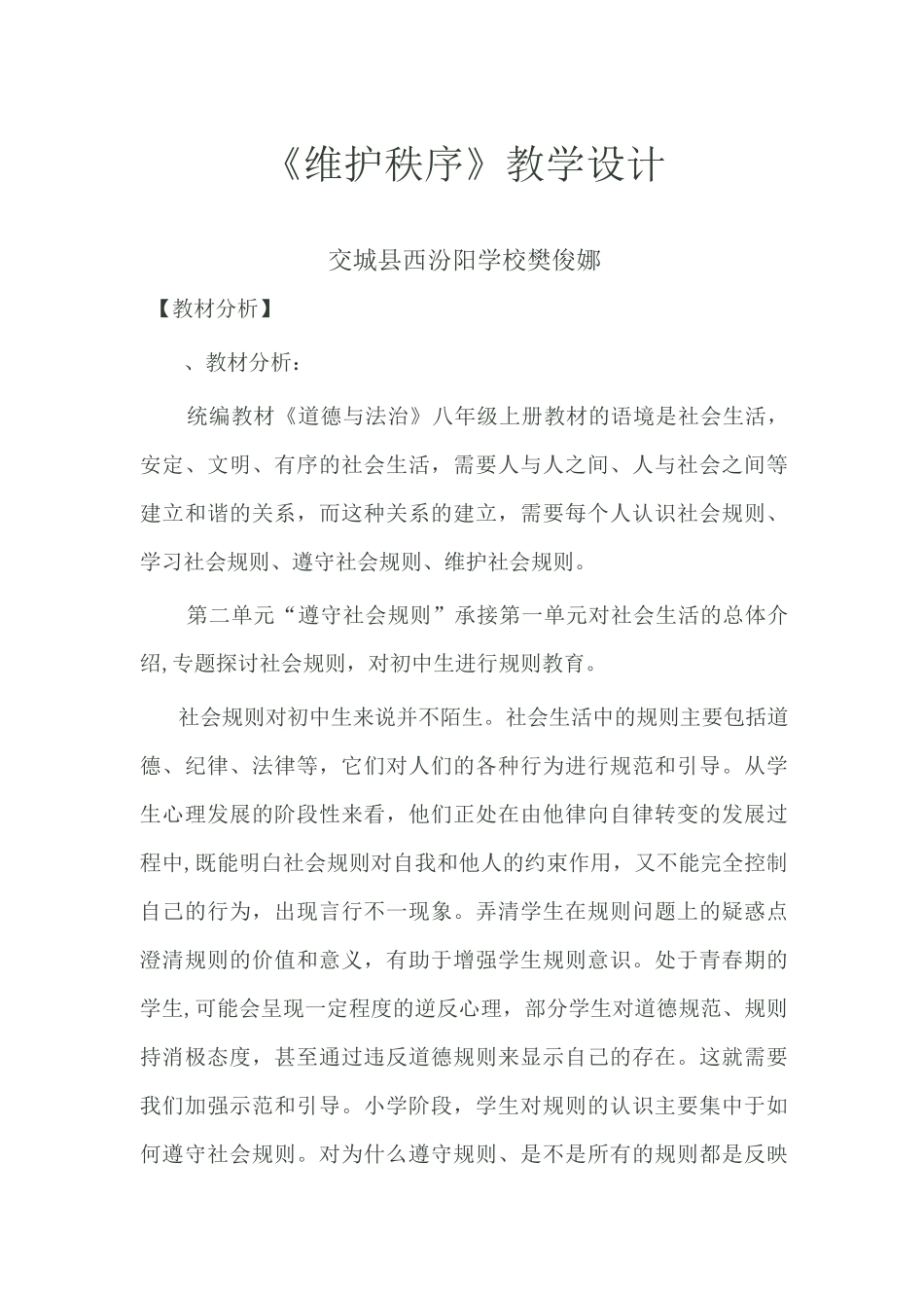 《维护秩序》 教学设计_第1页