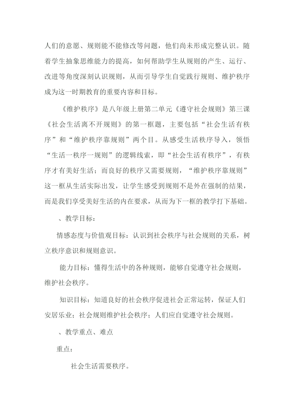 《维护秩序》 教学设计_第2页