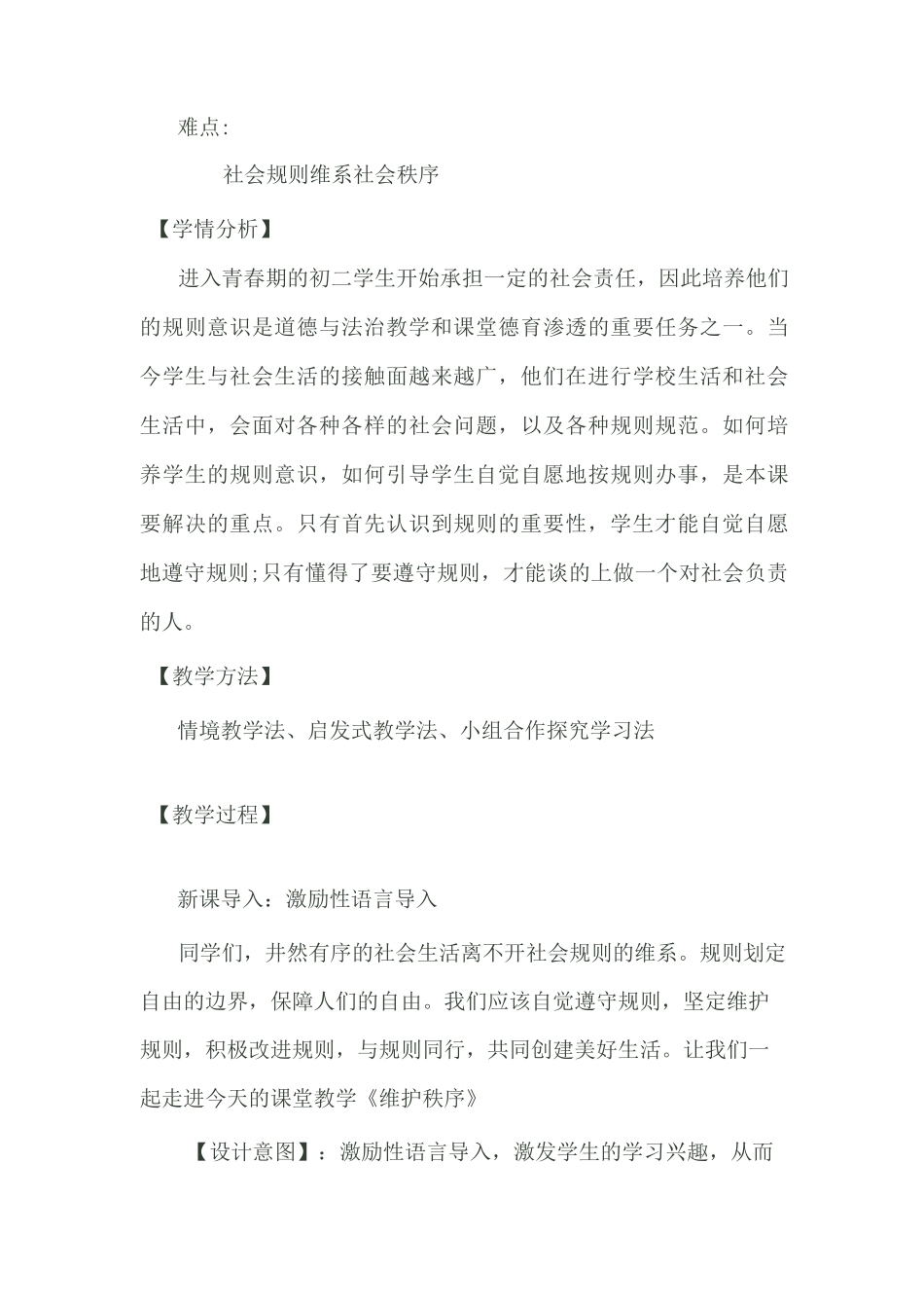 《维护秩序》 教学设计_第3页