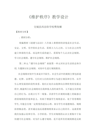 《维护秩序》 教学设计