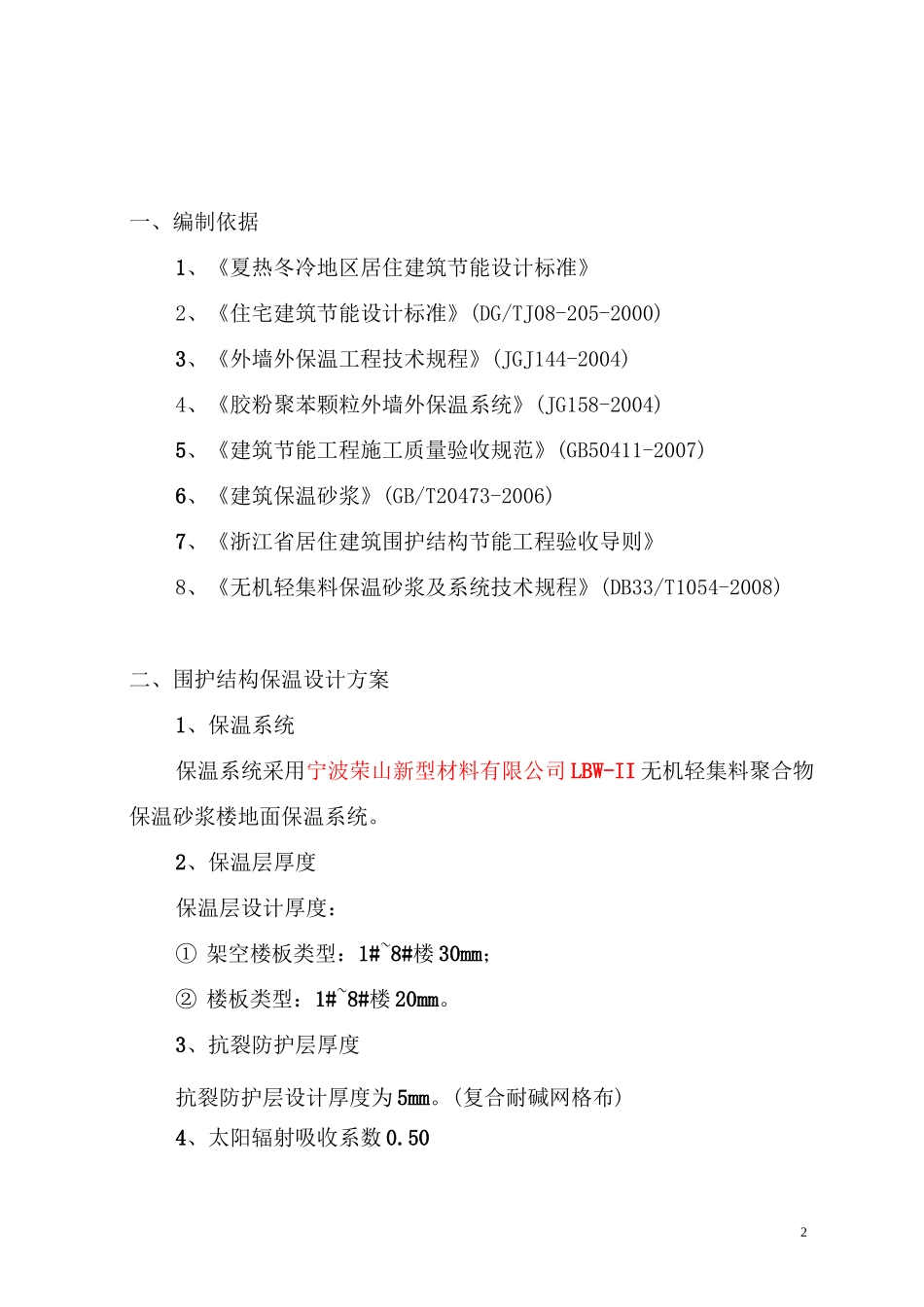 楼地面保温施工方案_第2页