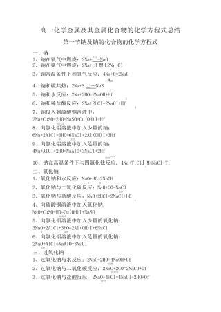 高一化学金属化学方程式总结(金典+全部)