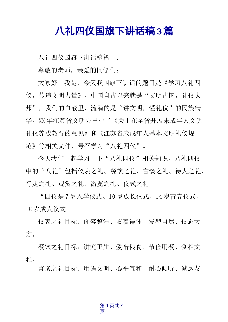 八礼四仪国旗下讲话稿3篇_第1页