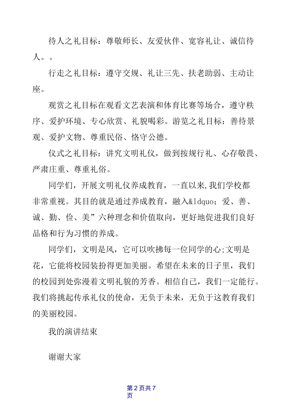 八礼四仪国旗下讲话稿3篇_第2页