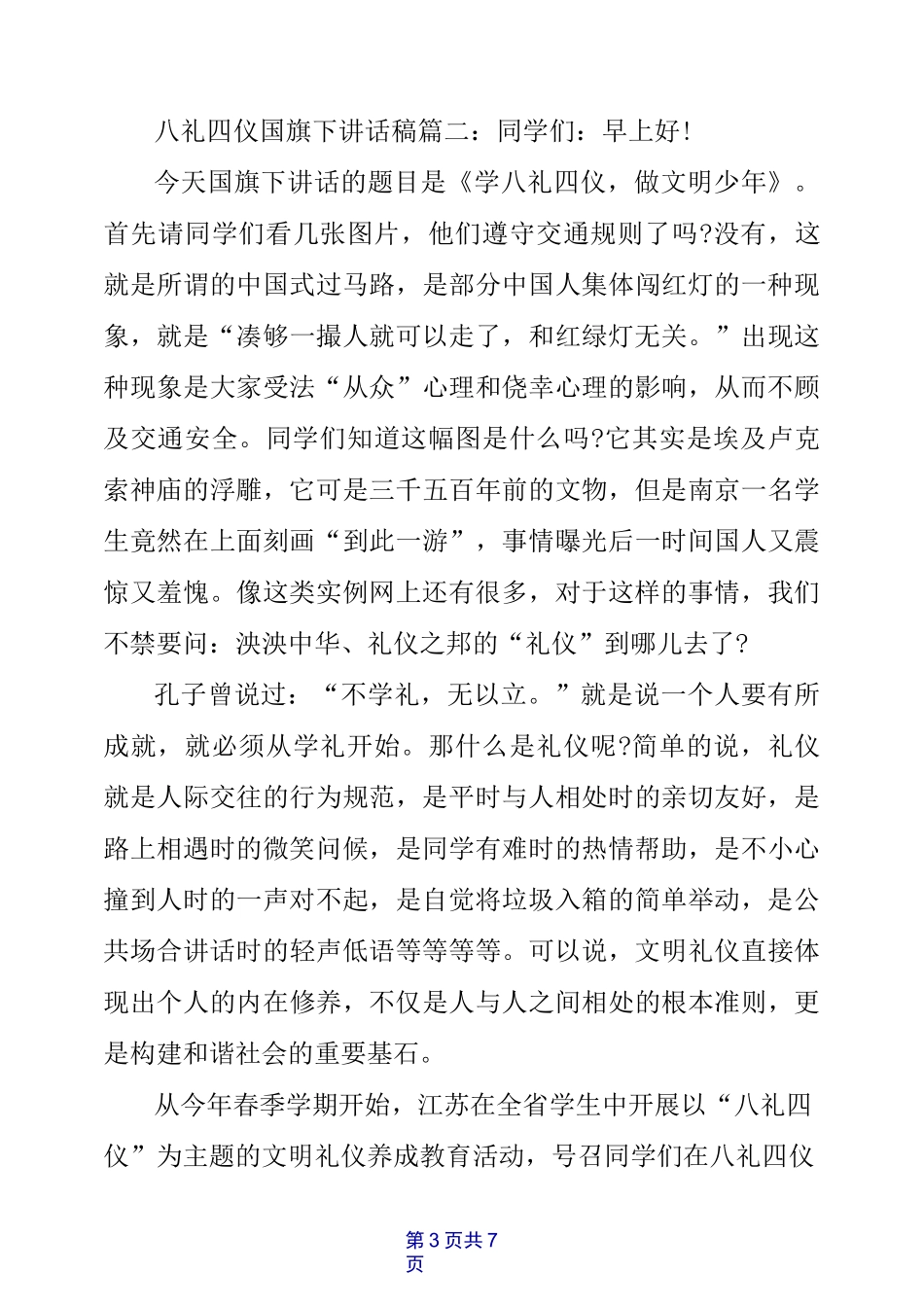 八礼四仪国旗下讲话稿3篇_第3页