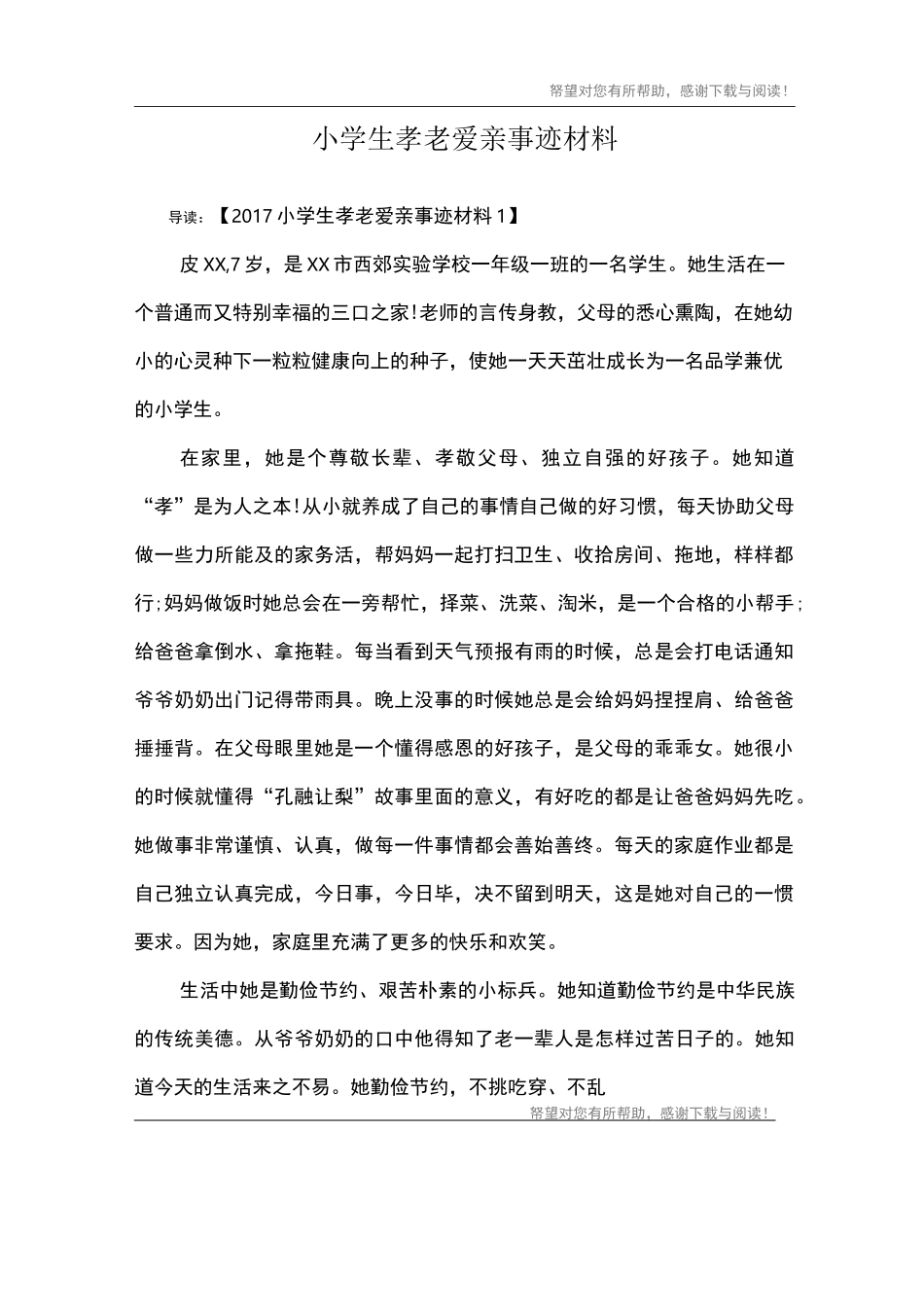 小学生孝老爱亲事迹材料_1_第1页