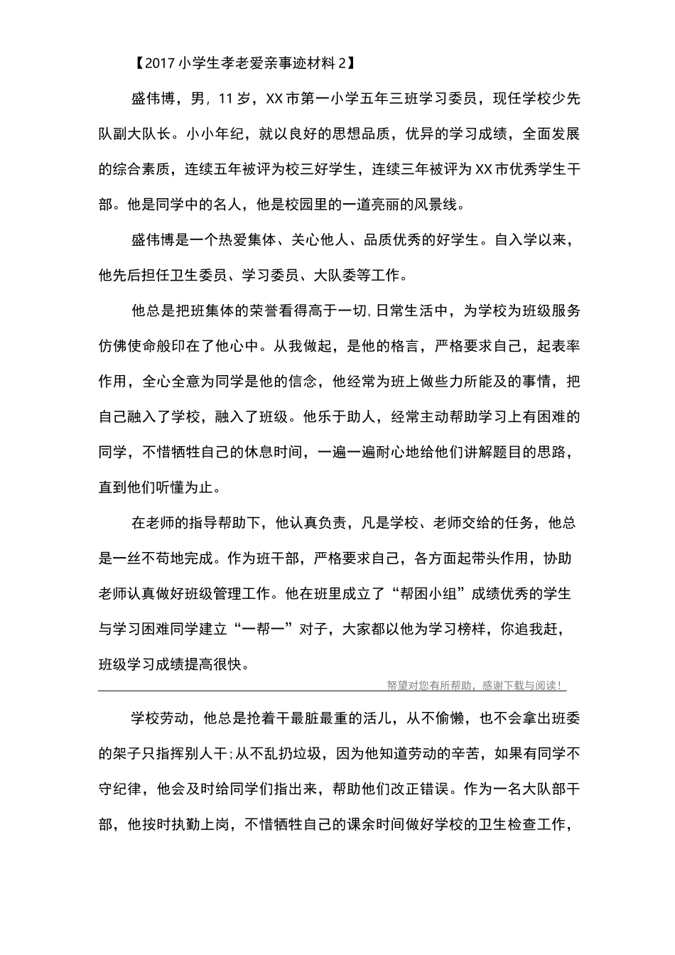 小学生孝老爱亲事迹材料_1_第3页