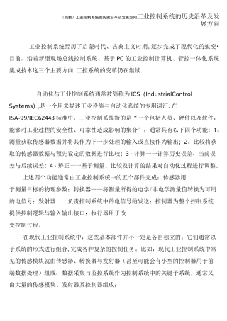 (完整)工业控制系统的历史沿革及发展方向