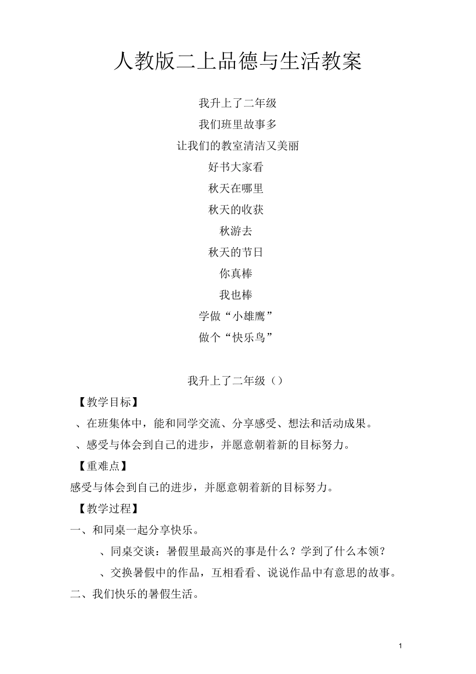 人教版二年级品德与生活上册教案_第1页