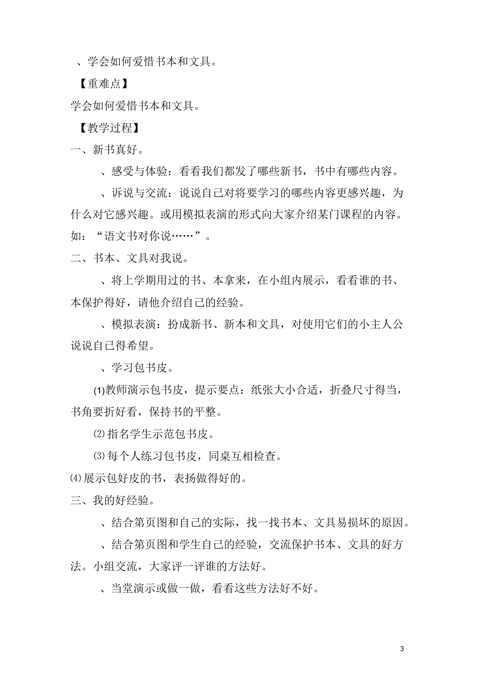 人教版二年级品德与生活上册教案_第3页