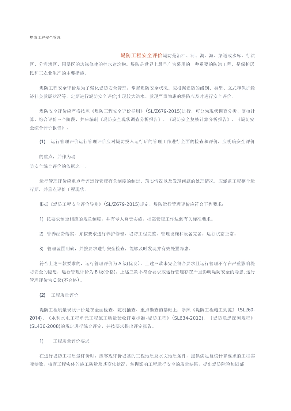 堤防工程安全管理 _第1页