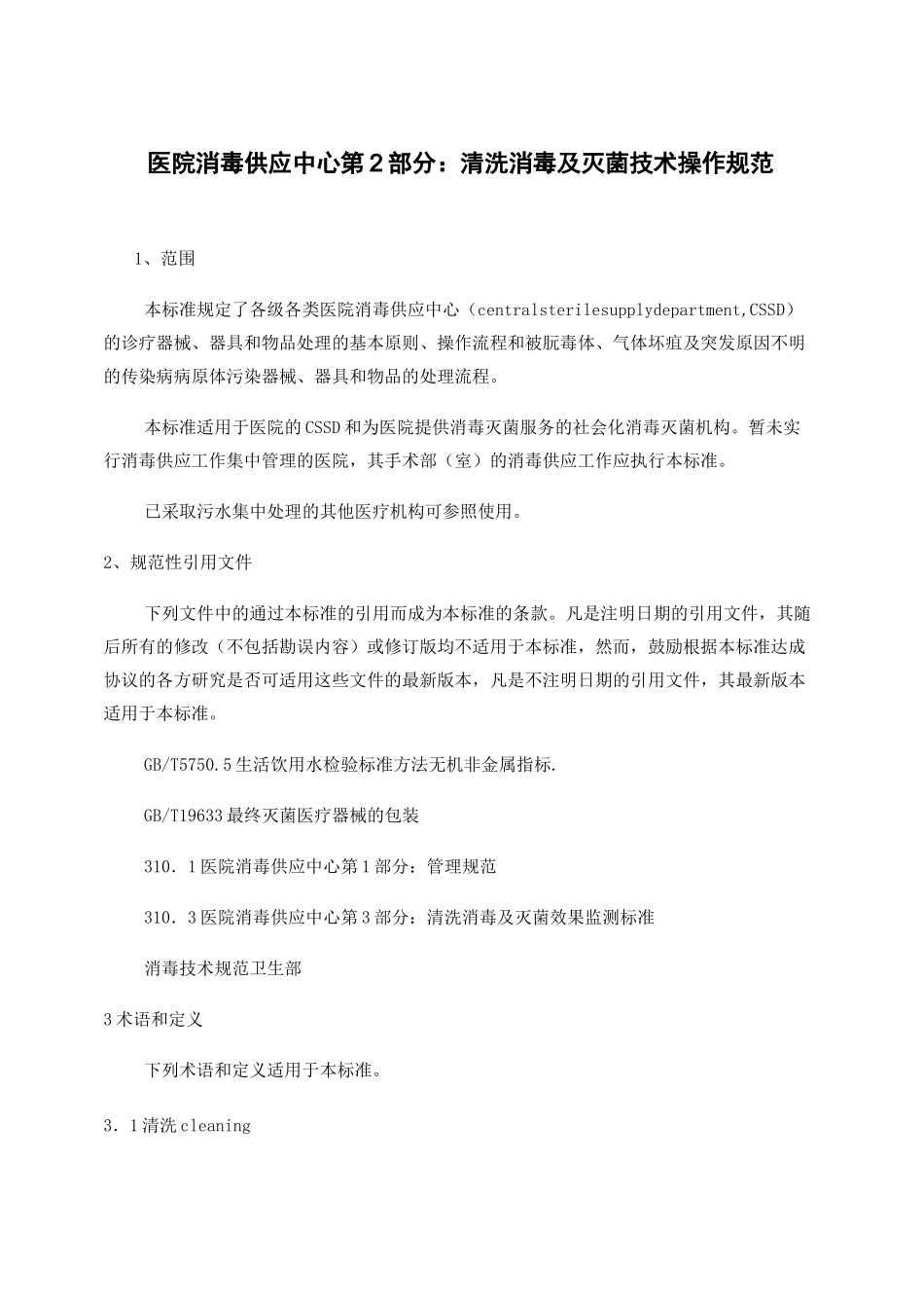 XX人民医院清洗消毒及灭菌技术操作规范._第1页