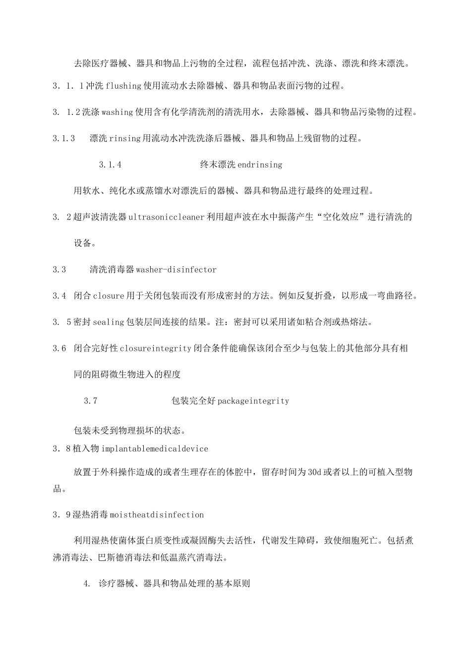 XX人民医院清洗消毒及灭菌技术操作规范._第2页