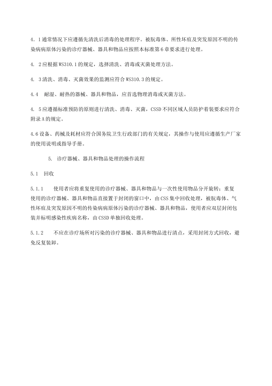 XX人民医院清洗消毒及灭菌技术操作规范._第3页