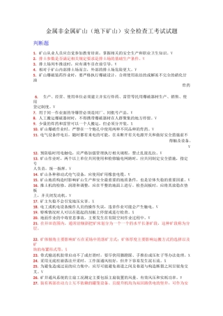 (完整版)金属与非金属矿山(地下矿山)安全检查工试题