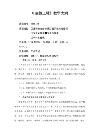 【可靠性工程】教学大纲