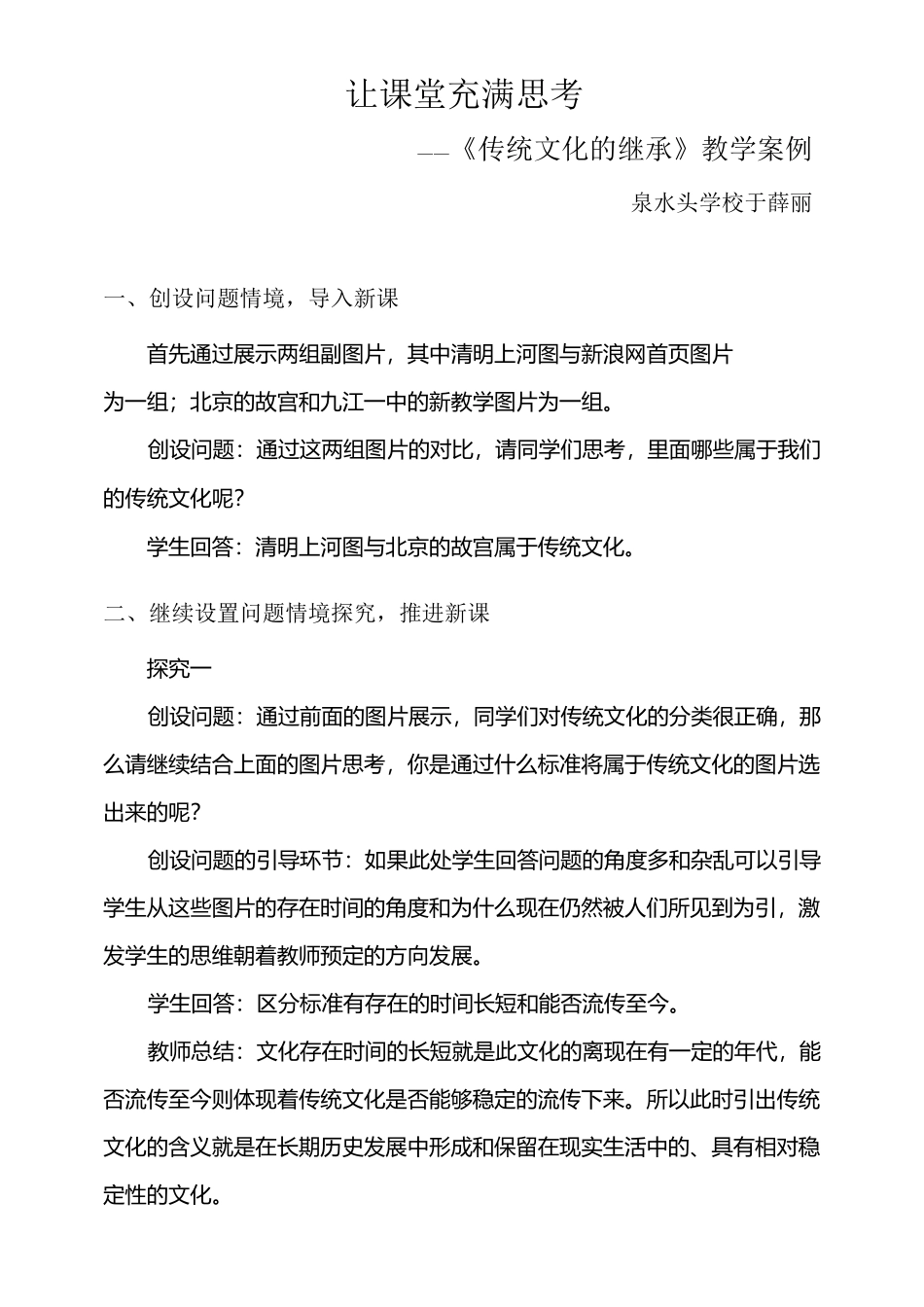《传统文化的继承》教学案例_第1页
