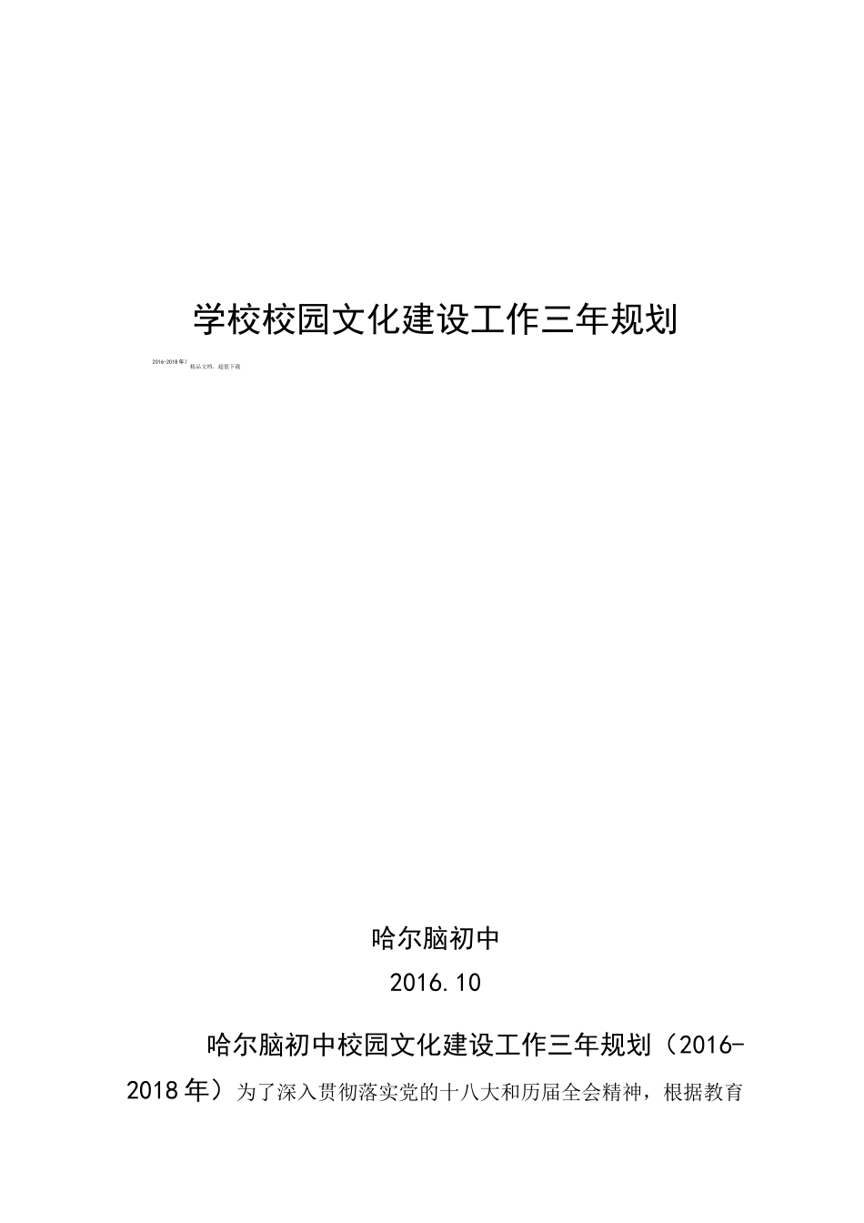 校园文化建设三年规划_第1页
