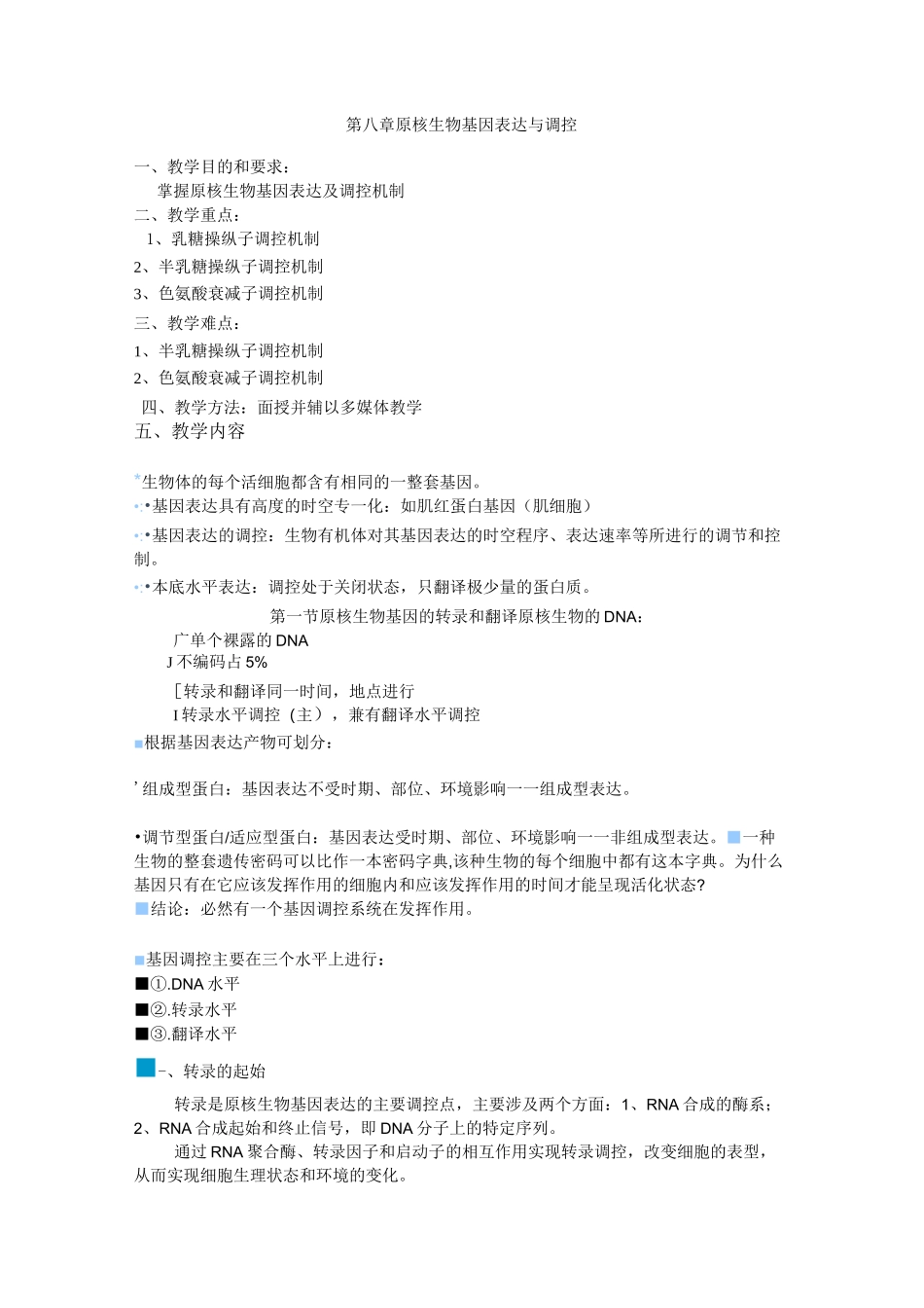 原核生物基因表达与调控_第1页