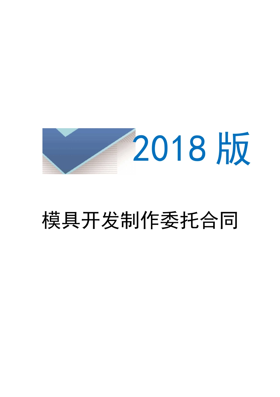 模具开发合同委托书_第1页