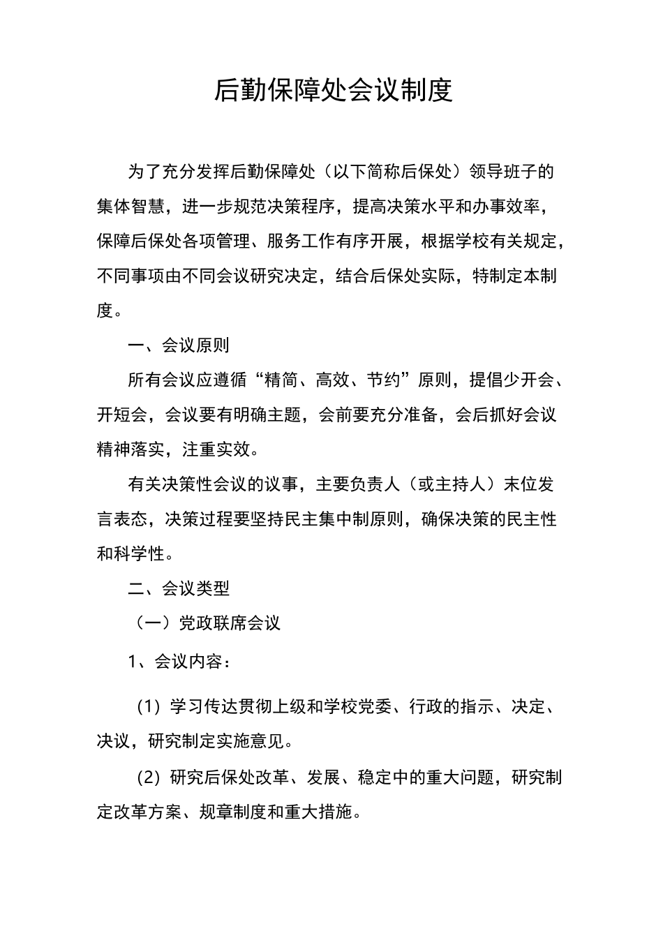 后勤保障处会议制度_第1页