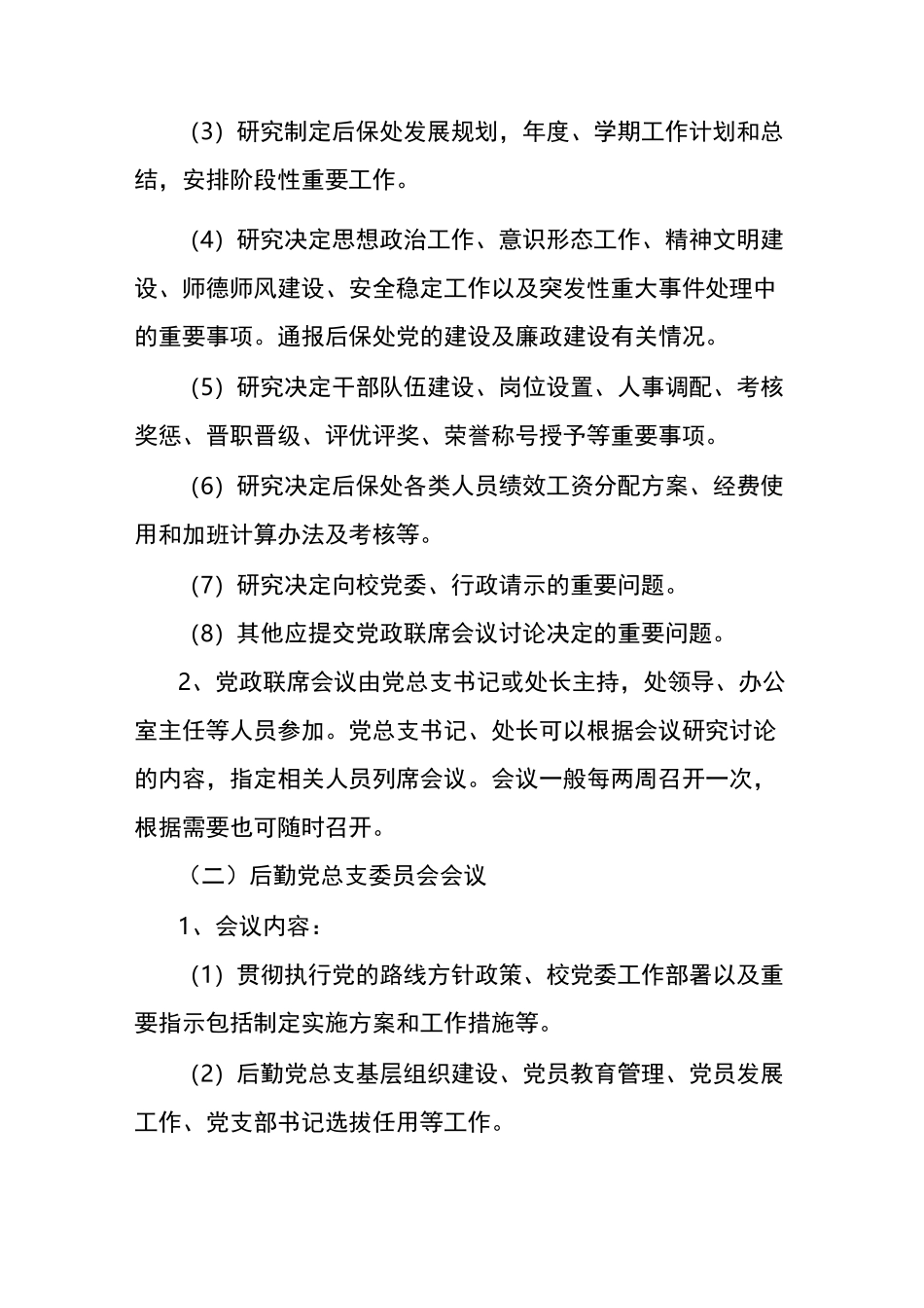 后勤保障处会议制度_第2页