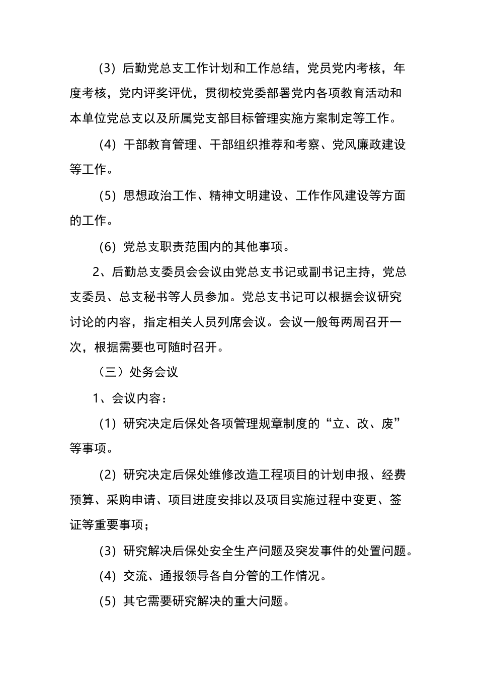 后勤保障处会议制度_第3页