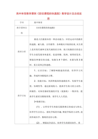 高中体育教学课例《田径课程的快速跑》课程思政核心素养教学设计及总结反思
