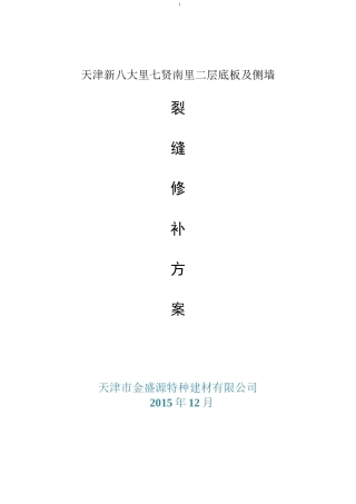 砼裂缝修补方案