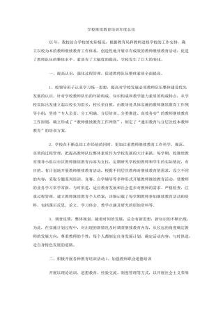 学校继续教育培训度总结