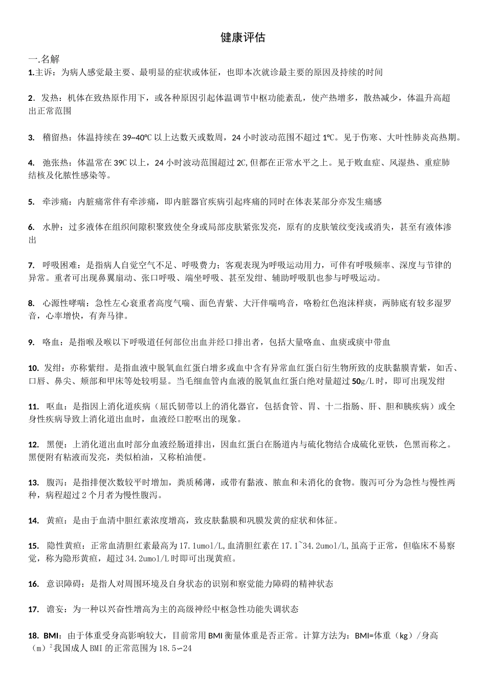 护理健康评估考试重点 _第1页