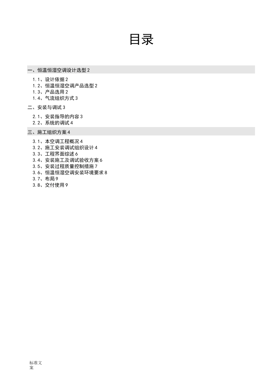 精密空调安装施工方案设计_第1页