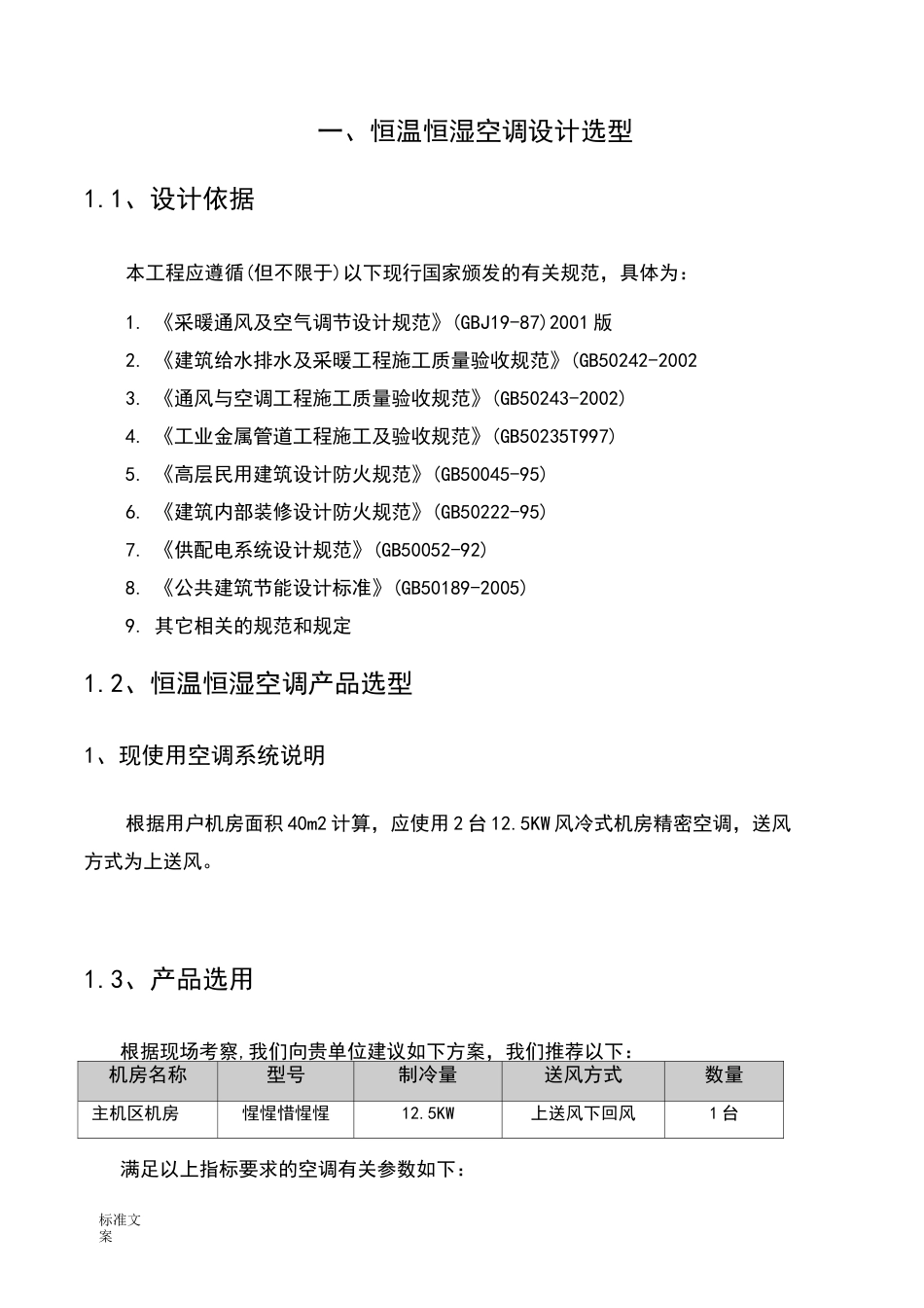 精密空调安装施工方案设计_第2页