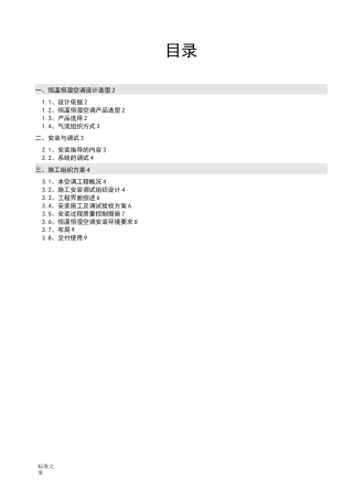 精密空调安装施工方案设计