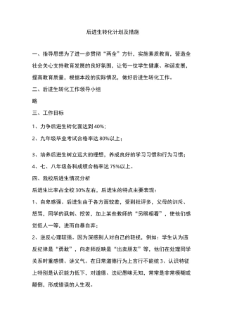 后进生转化计划与措施方案