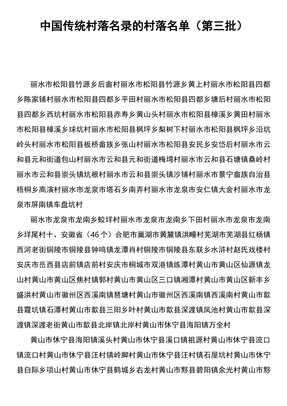 中国传统村落名录的村落名单第三批)_第1页