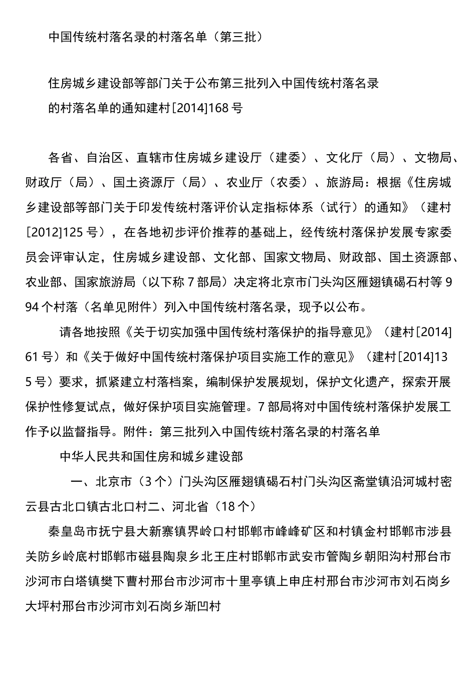 中国传统村落名录的村落名单第三批)_第3页