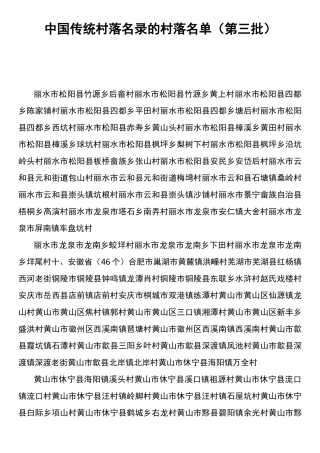 中国传统村落名录的村落名单第三批)