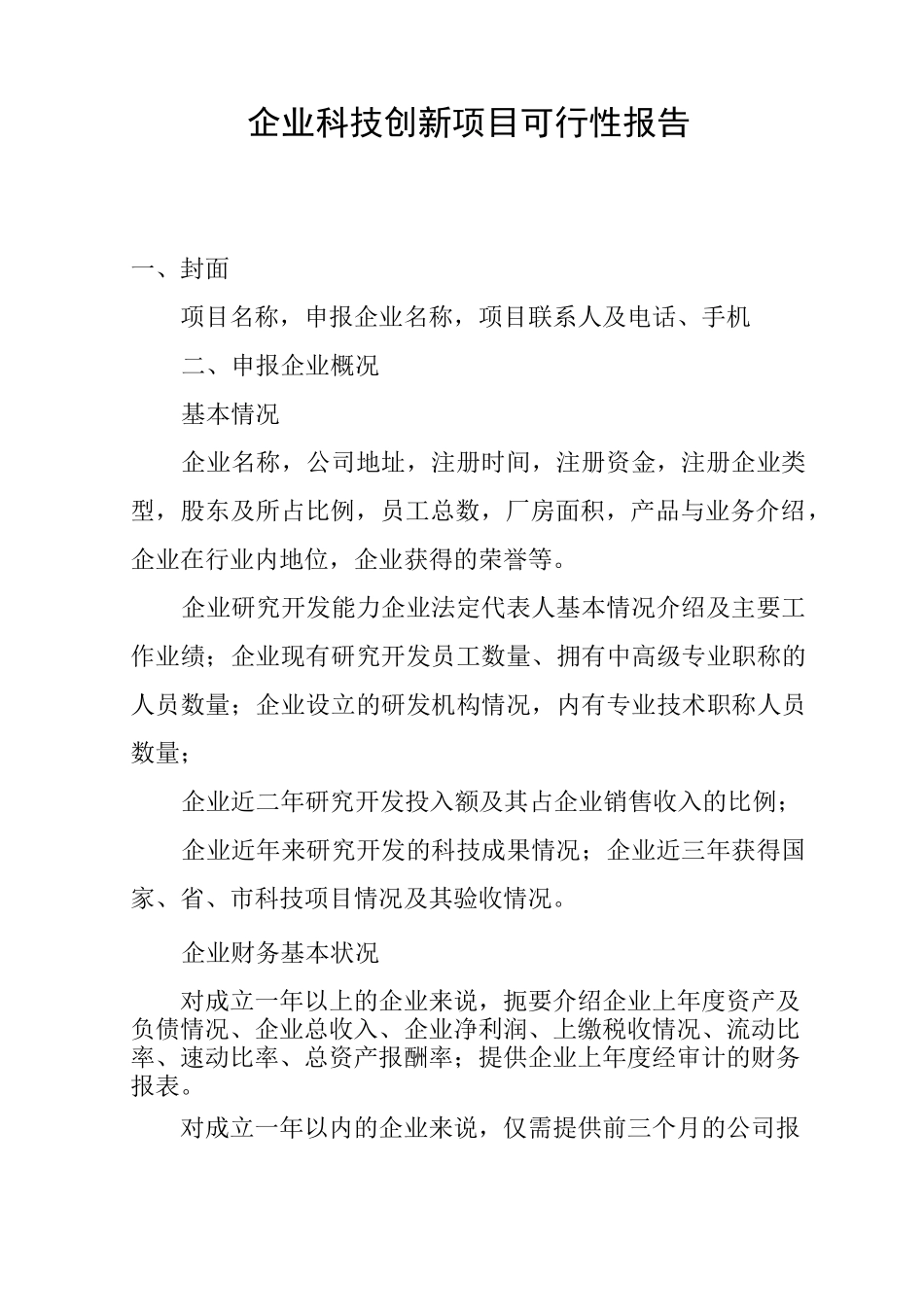 企业科技创新项目可行性报告_第1页