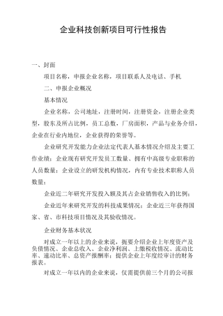 企业科技创新项目可行性报告