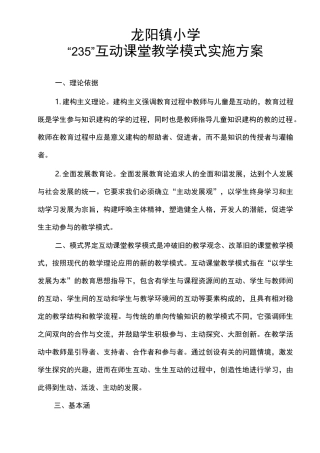 “235”互动课堂教学模式