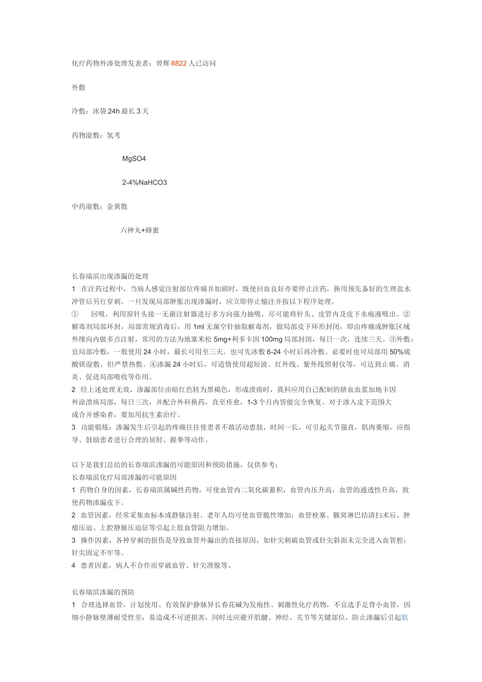 化疗药物外渗处理_第1页