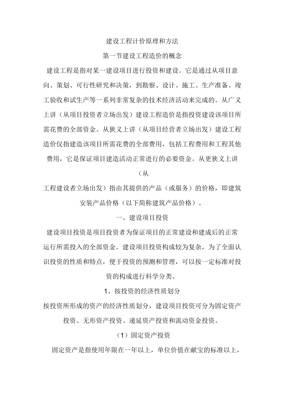 建设工程计价原理及方法_第1页